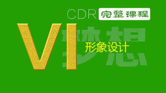 VI企業形象設計 從辦公用品到企業畫冊的全方位視覺策劃